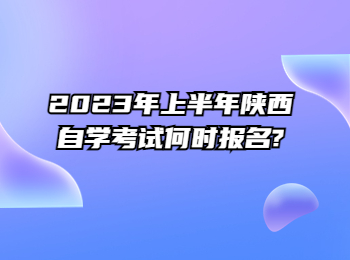 陕西自学考试