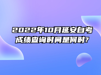 延安自考成绩查询时间 延安自考成绩查询