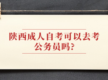 陕西成人自考
