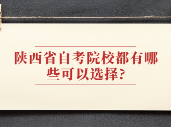 陕西省自考院校 陕西省自考院校