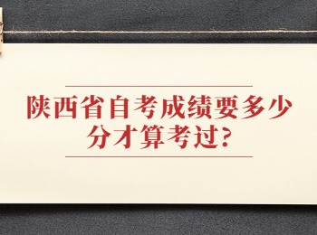 陕西省自考成绩 陕西省自考
