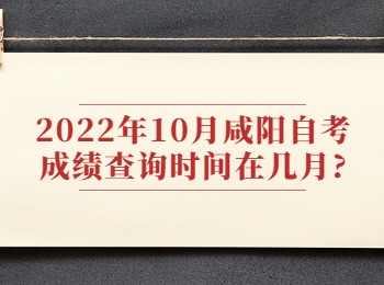 咸阳自考成绩查询时间 咸阳自考成绩查询