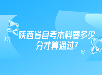 陕西省自考本科 陕西省自考