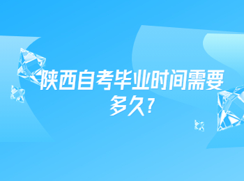 陕西自考毕业时间 陕西自考
