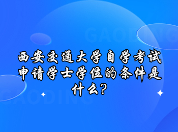 西安交通大学自学考试