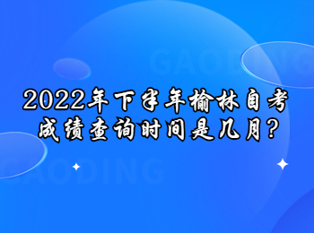 榆林自考成绩查询时间 榆林自考
