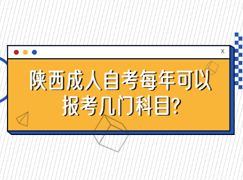 陕西成人自考