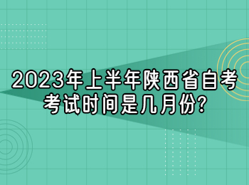 陕西省自考 陕西省自考考试时间