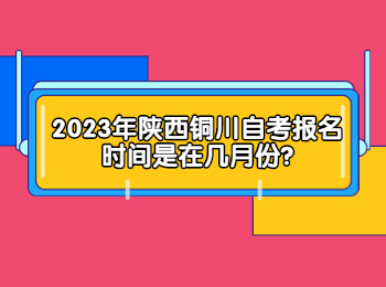 陕西铜川自考报名时间