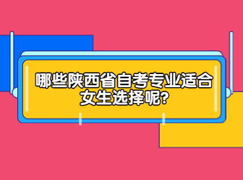 陕西省自考专业 陕西省自考