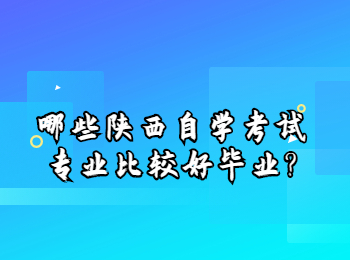 陕西自学考试专业 陕西自学考试