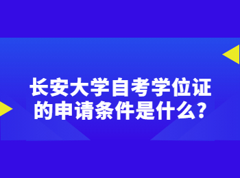 长安大学自考学位证 长安大学自考