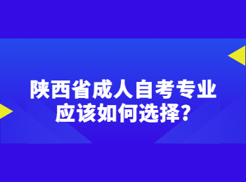 陕西省成人自考专业 陕西省成人自考