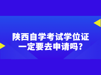 陕西自学考试学位证 陕西自学考试