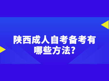陕西成人自考备考 陕西成人自考