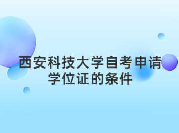 西安科技大学自考