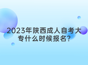 陕西成人自考 陕西成人自考大专