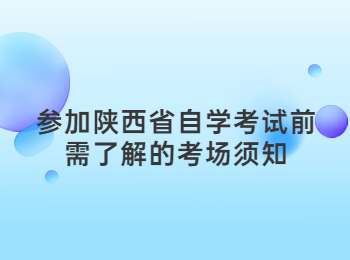 陕西省自学考试