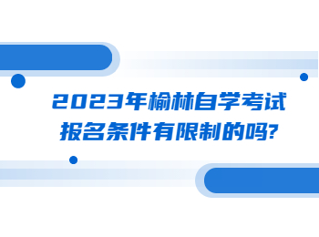 榆林自学考试报名条件 榆林自学考试