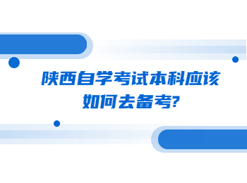 陕西自学考试 陕西自学考试本科