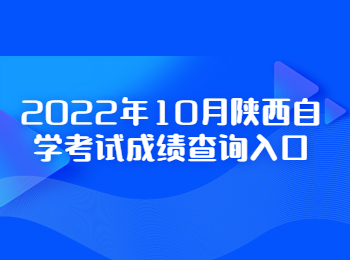 陕西自学考试成绩查询 陕西自学考试