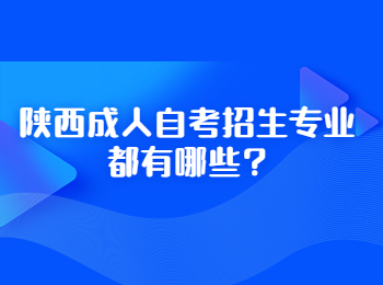陕西成人自考招生专业 陕西成人自考