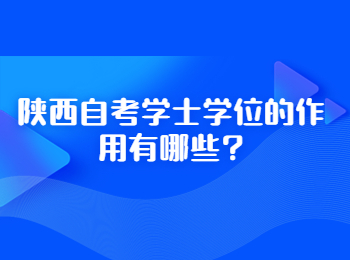 陕西自考学士学位 陕西自考