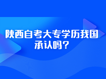 陕西自考大专 陕西自考