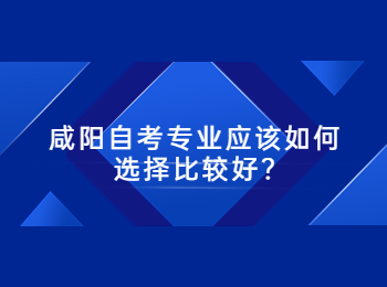咸阳自考专业 咸阳自考