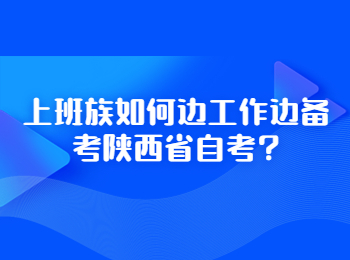 陕西省自考 陕西自考