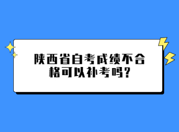 陕西省自考成绩 陕西自考