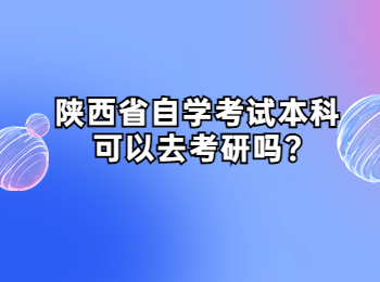 陕西省自学考试本科