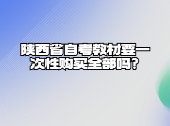 陕西省自考教材 陕西省自考