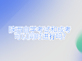 陕西自学考试