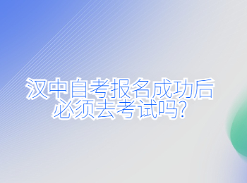 汉中自考报名 汉中自考