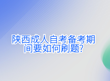 陕西成人自考备考