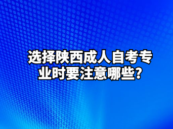 陕西成人自考专业