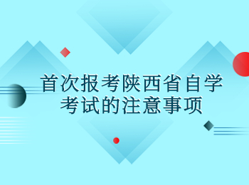 陕西省自学考试
