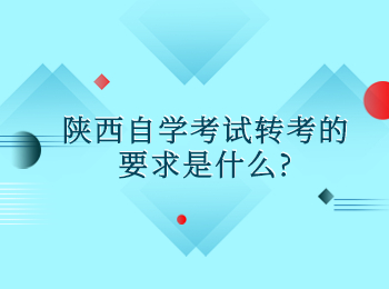 陕西自学考试转考