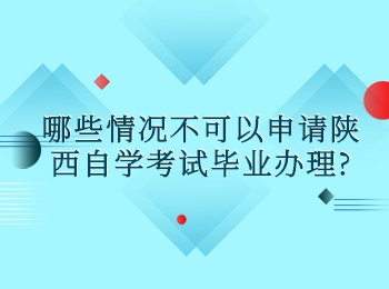 陕西自学考试毕业办理