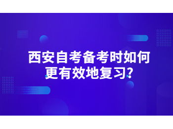 西安自考 西安自考备考