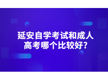 延安自学考试 延安自考