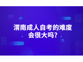 渭南成人自考