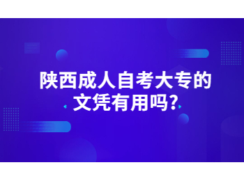 陕西成人自考大专 陕西自考
