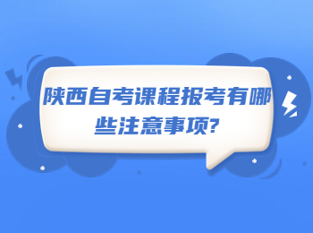 陕西自考课程报考 陕西自考