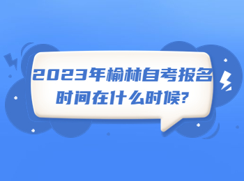 榆林自考 榆林自考报名时间 