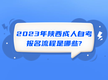 陕西成人自考报名流程 陕西成人自考