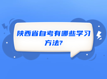 陕西省自考