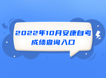安康自考 安康自考成绩查询