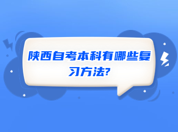 陕西自考本科 陕西省自考